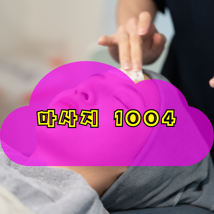인천 제물포구 동인천동 1004테라피 지역 안내