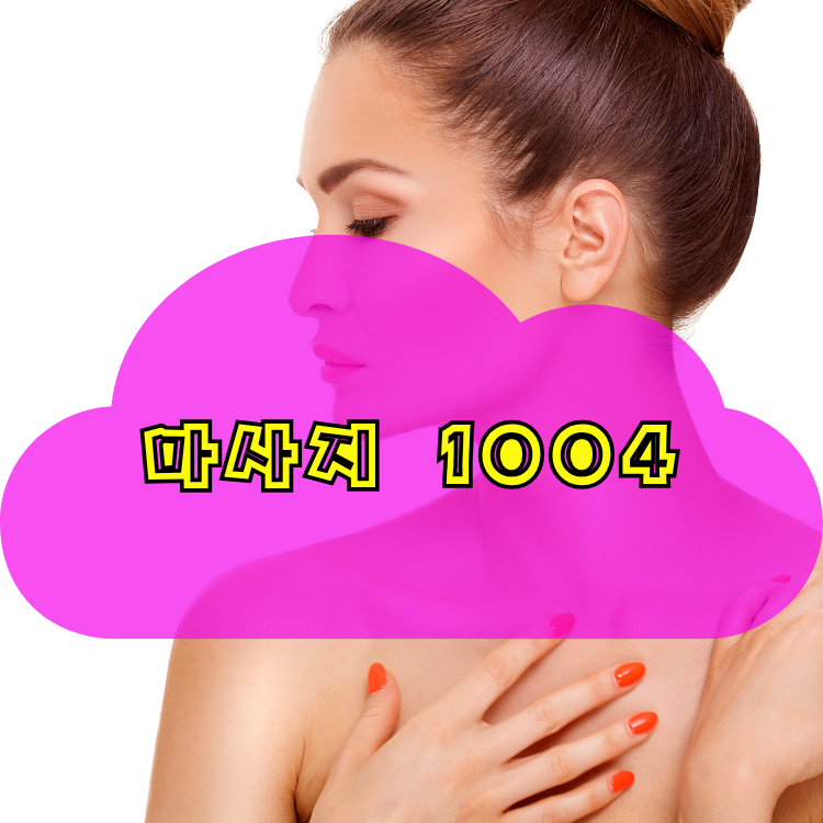 가락본동 건마천사 지역 안내