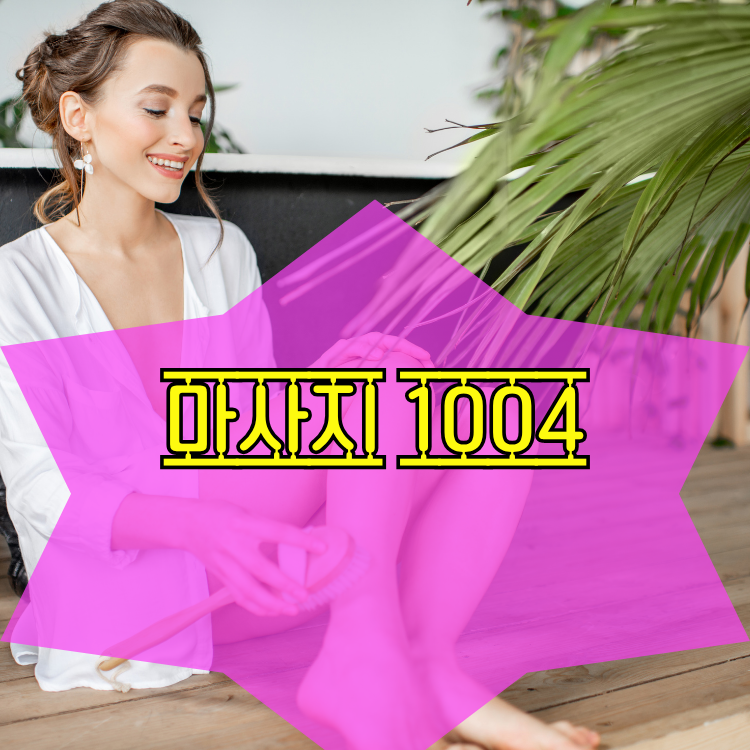 인천 연수구 1004테라피 지역 안내