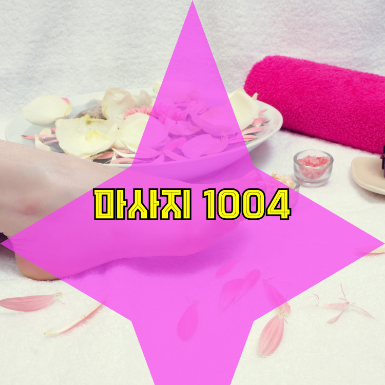 사직동 건마천사 지역 안내