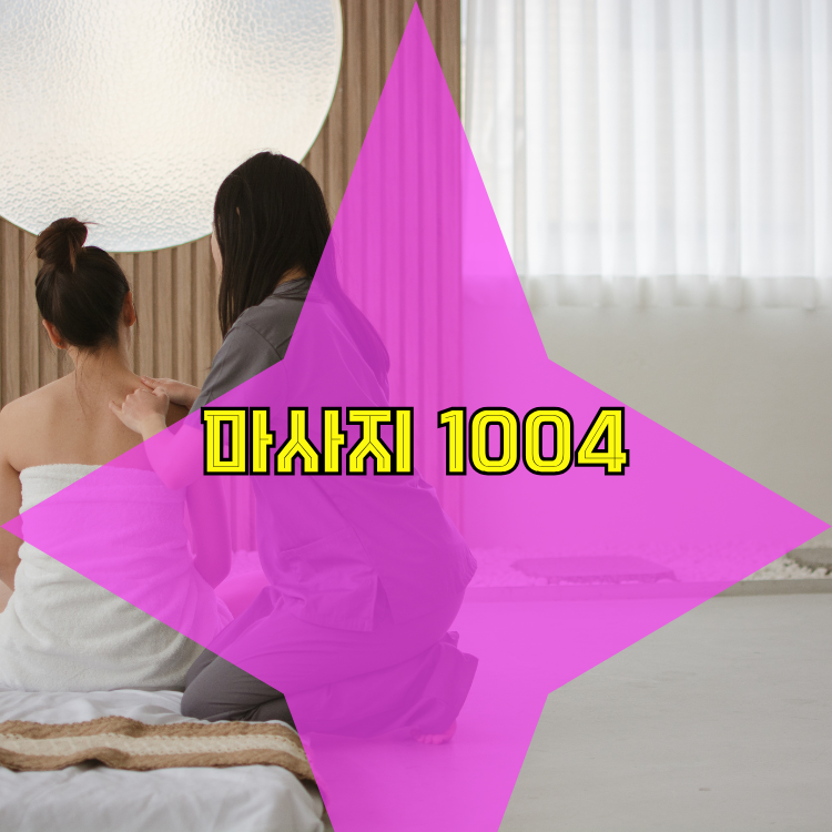 아현동 건마천사 지역 안내