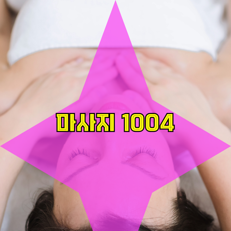 상암동 건마천사 지역 안내
