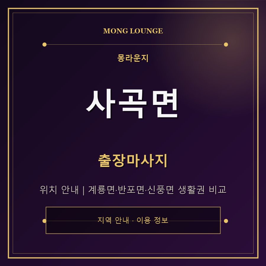 사곡면 몽라운지 지역 안내