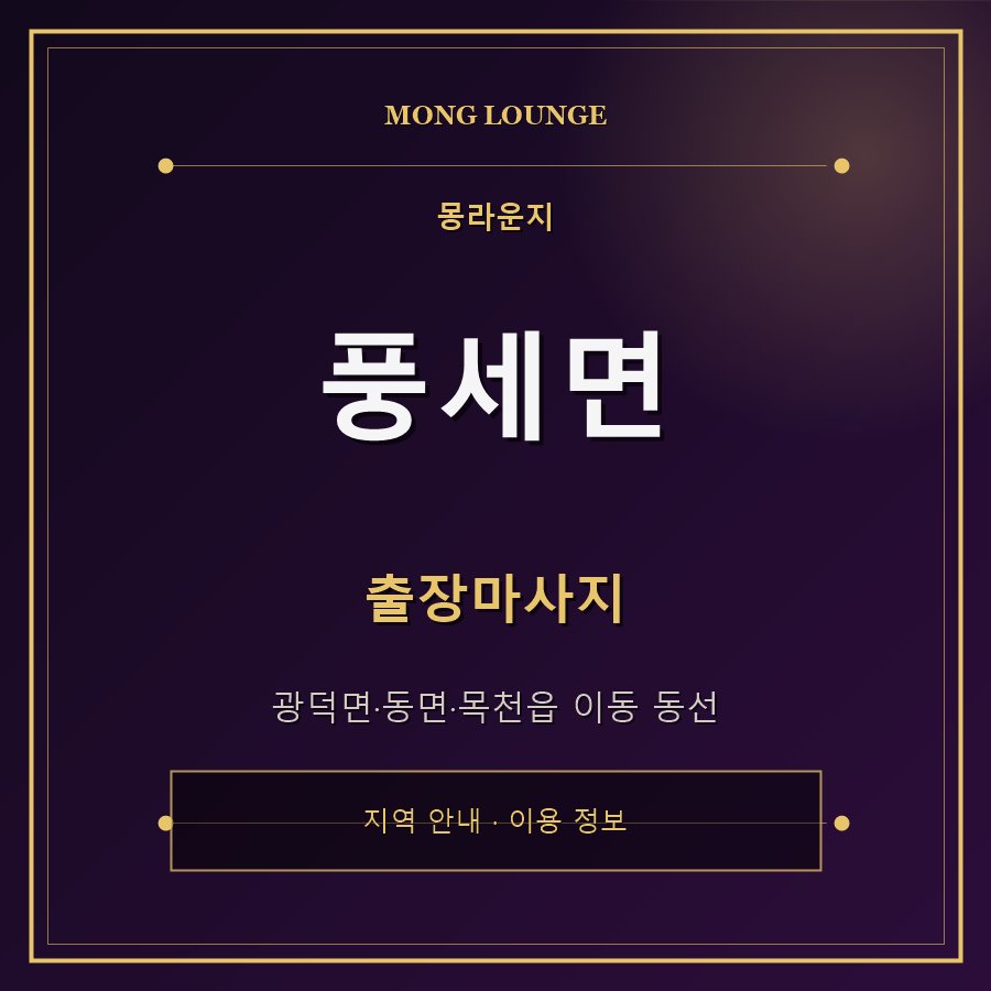 풍세면 몽라운지 지역 안내