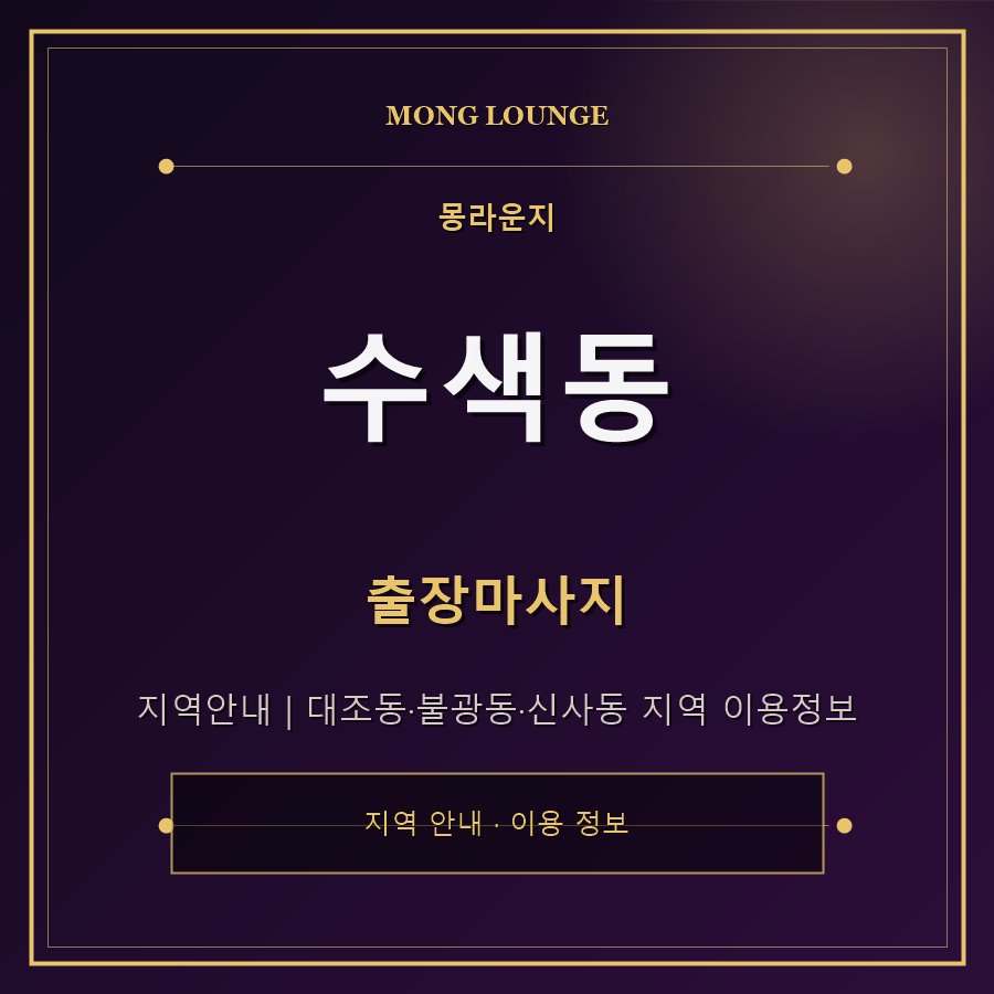 수색동 몽라운지 지역 안내