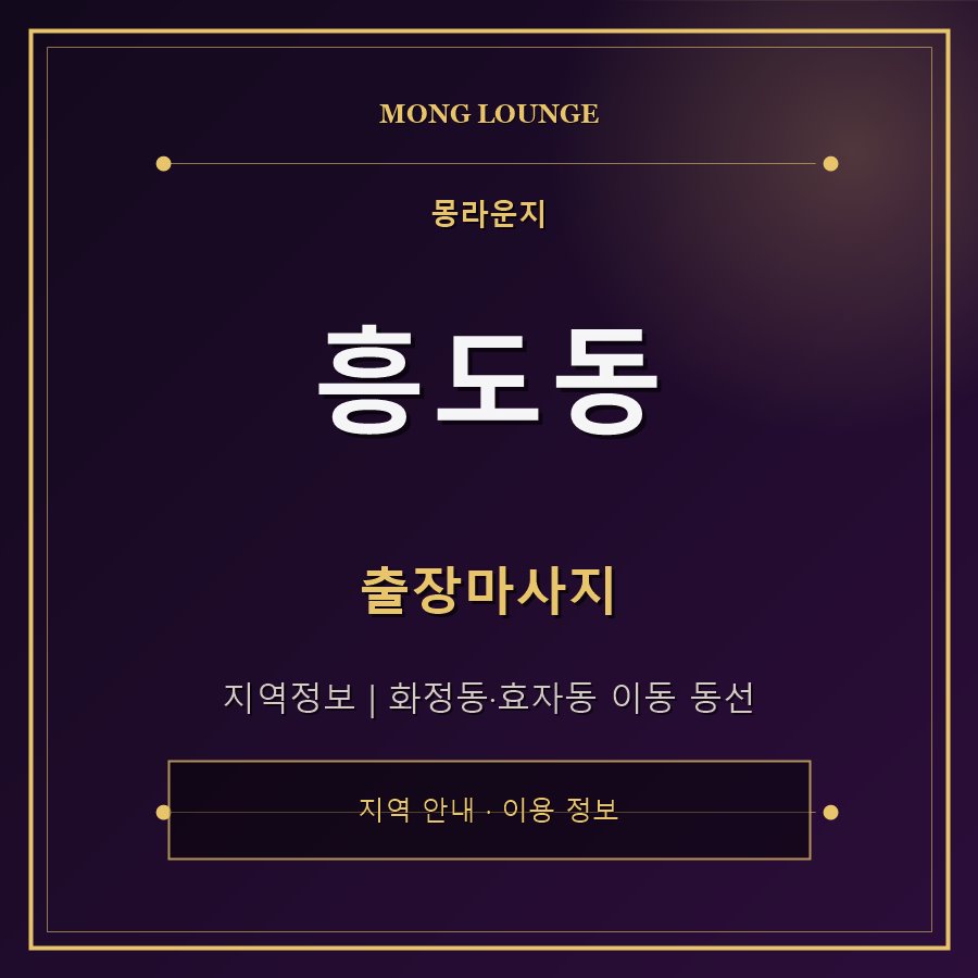 흥도동 몽라운지 지역 안내