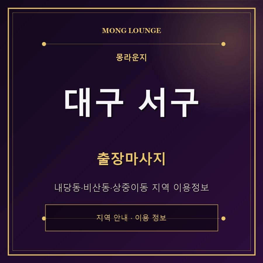 대구 서구 몽라운지 지역 안내