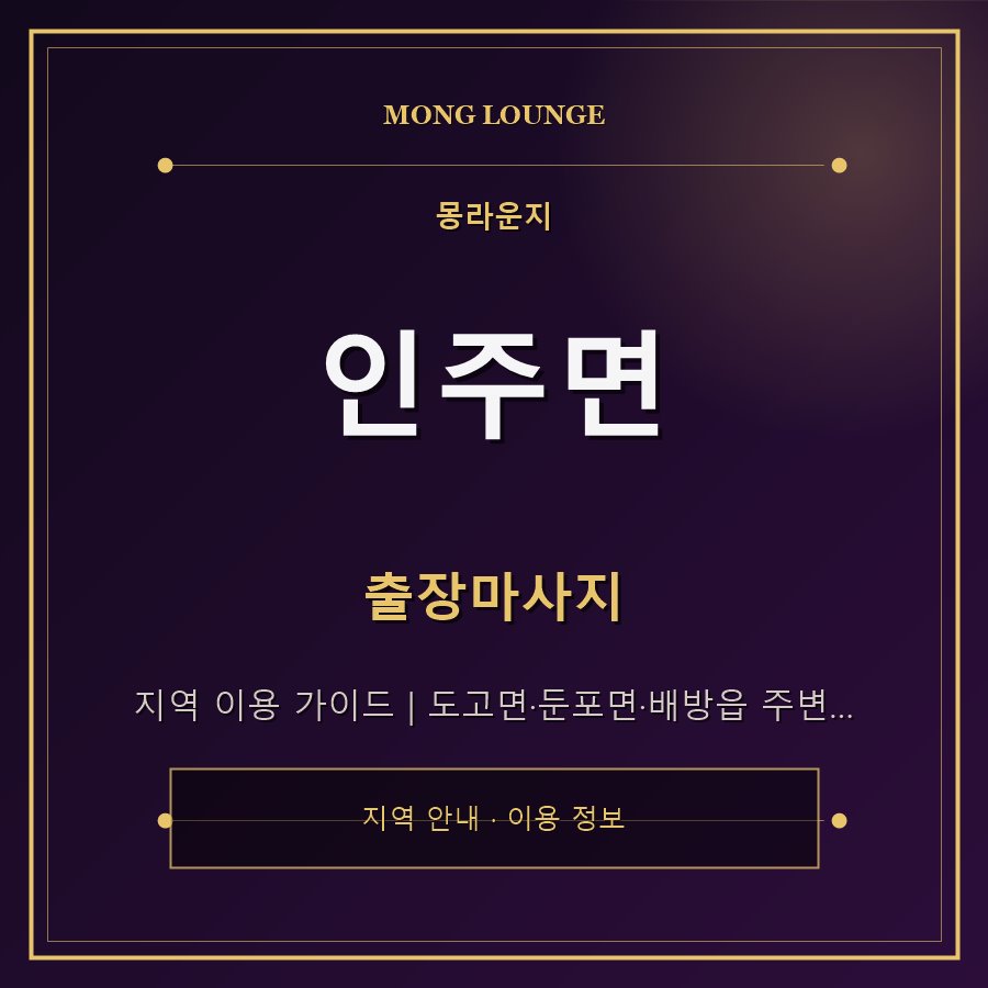 인주면 몽라운지 지역 안내