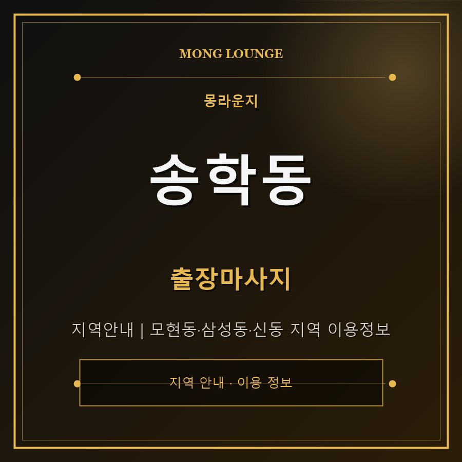 송학동 몽라운지 지역 안내
