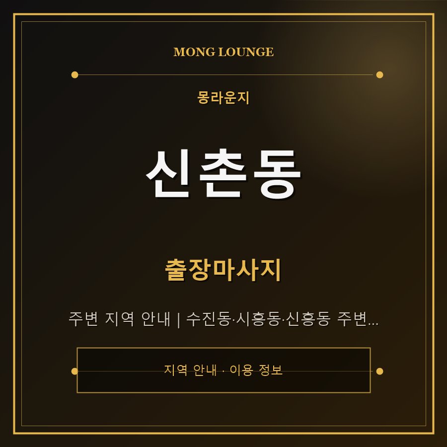 신촌동 몽라운지 지역 안내