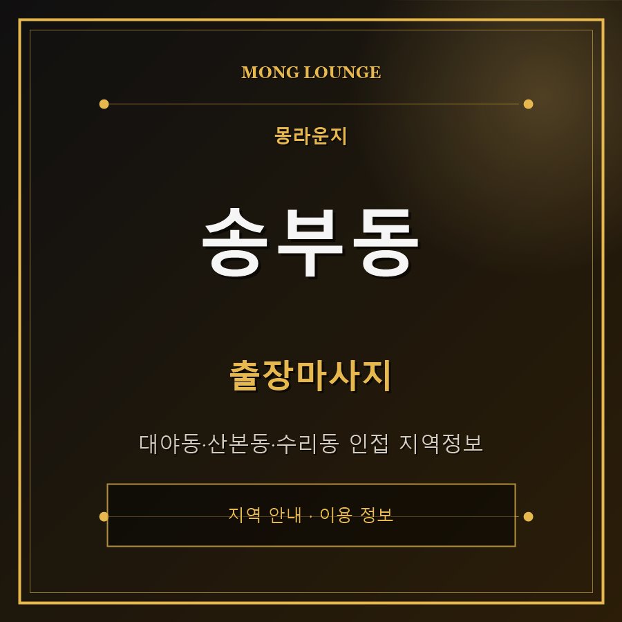 송부동 몽라운지 지역 안내