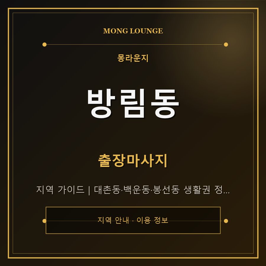 방림동 몽라운지 지역 안내