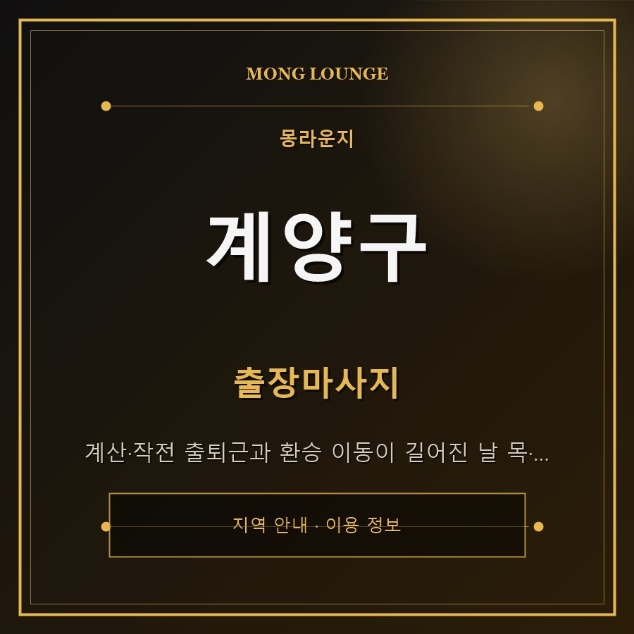 계양구 몽라운지 지역 안내
