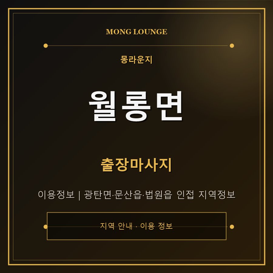 월롱면 몽라운지 지역 안내