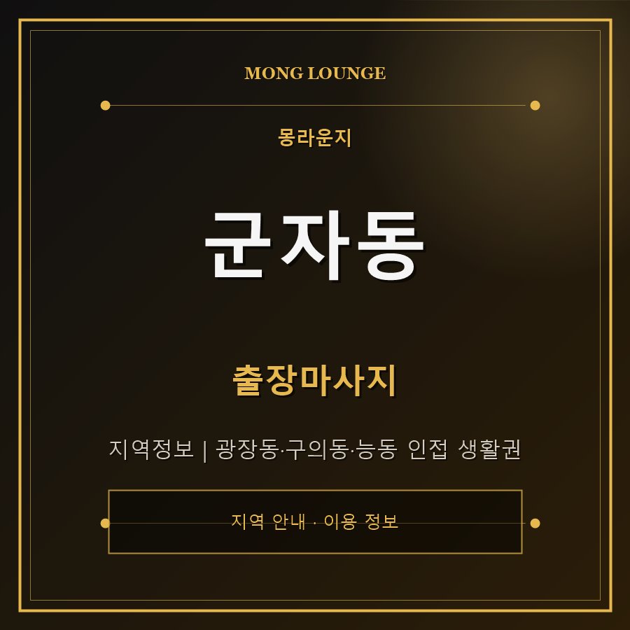 군자동 몽라운지 지역 안내