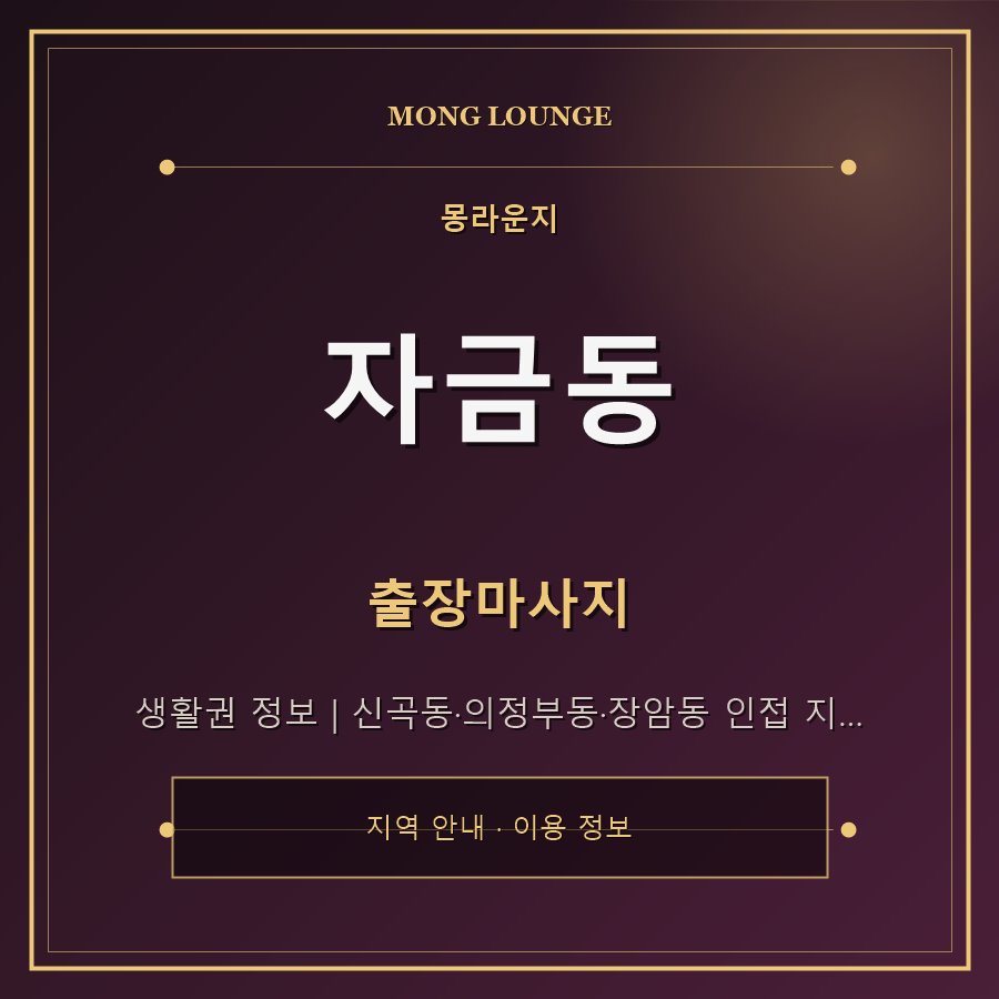 자금동 몽라운지 지역 안내