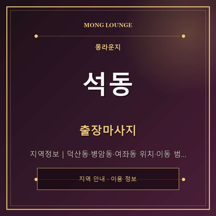 석동 몽라운지 지역 안내