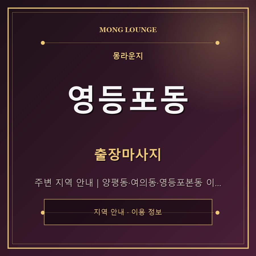 영등포동 몽라운지 지역 안내