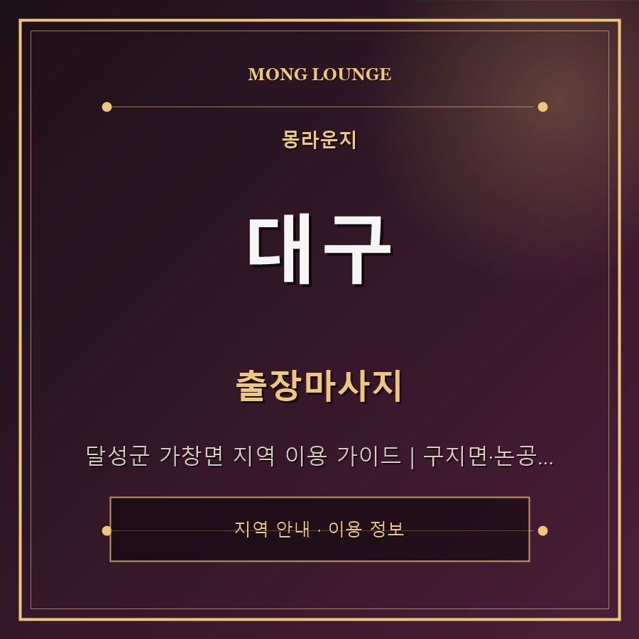 대구 몽라운지 지역 안내
