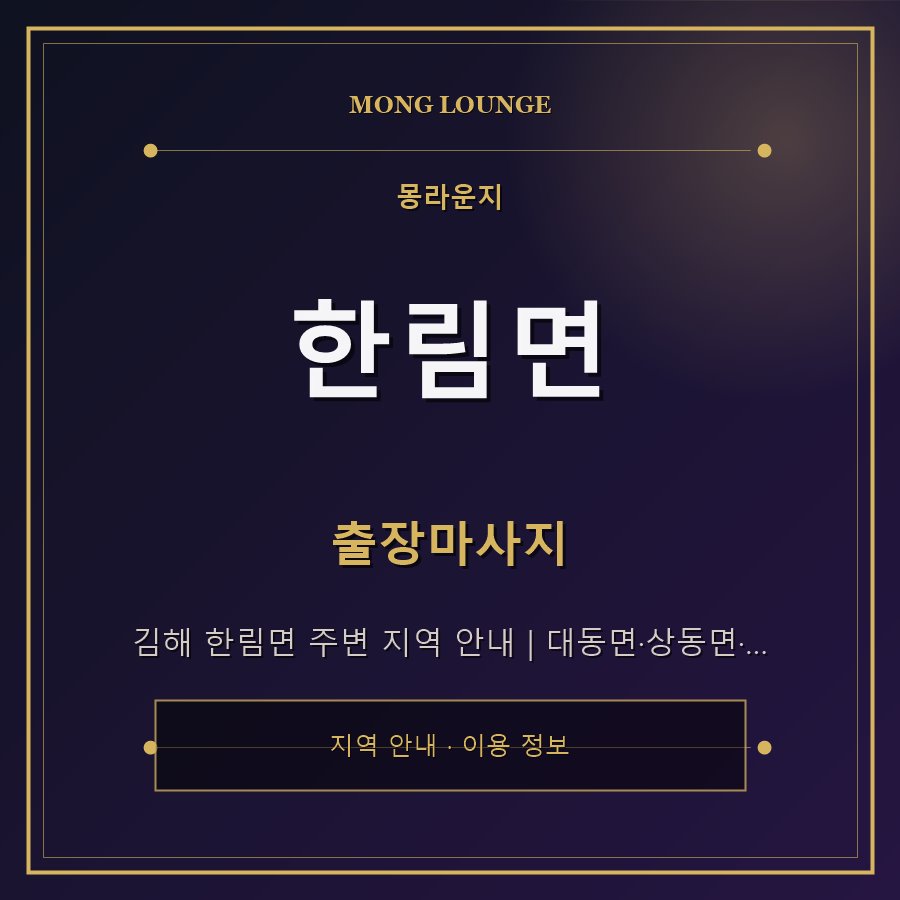 한림면 몽라운지 지역 안내