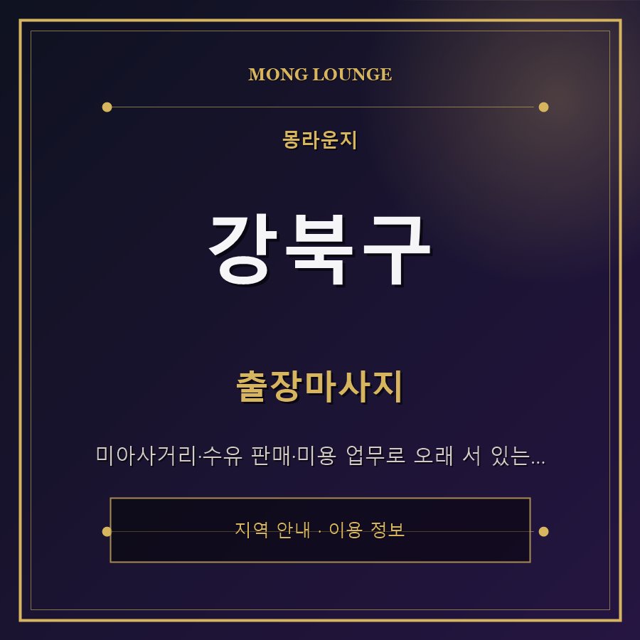 강북구 몽라운지 지역 안내