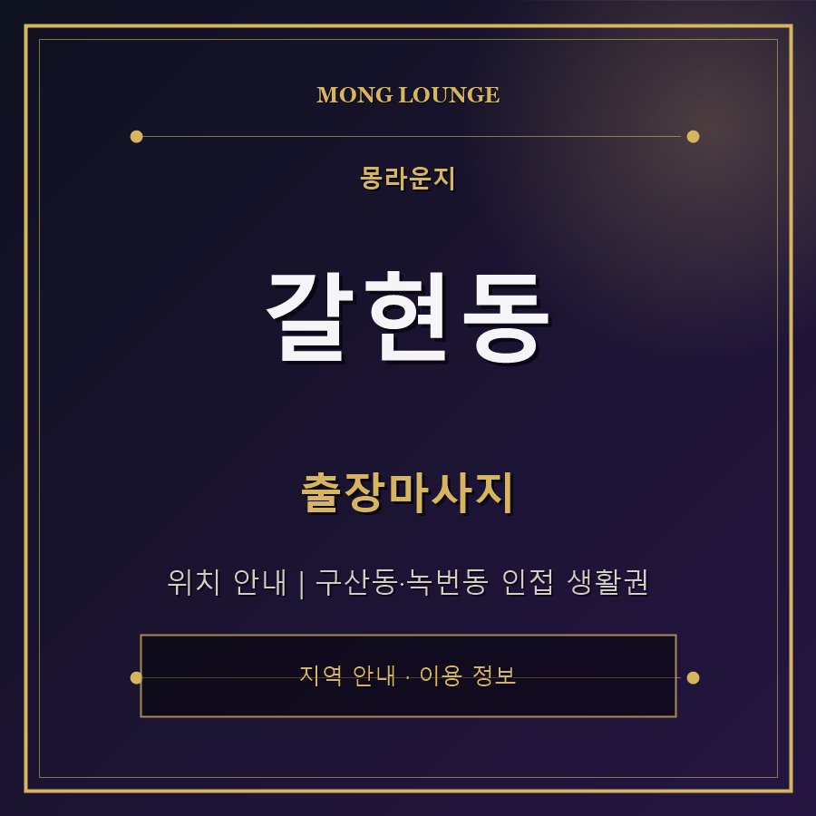 갈현동 몽라운지 지역 안내