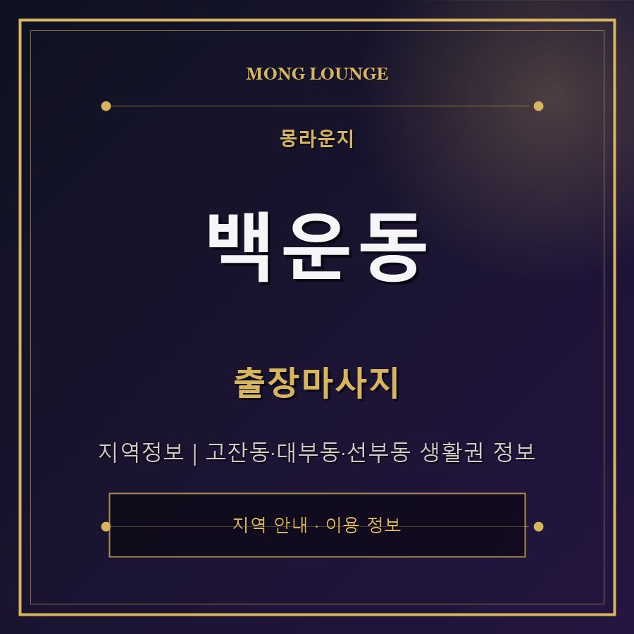 백운동 몽라운지 지역 안내