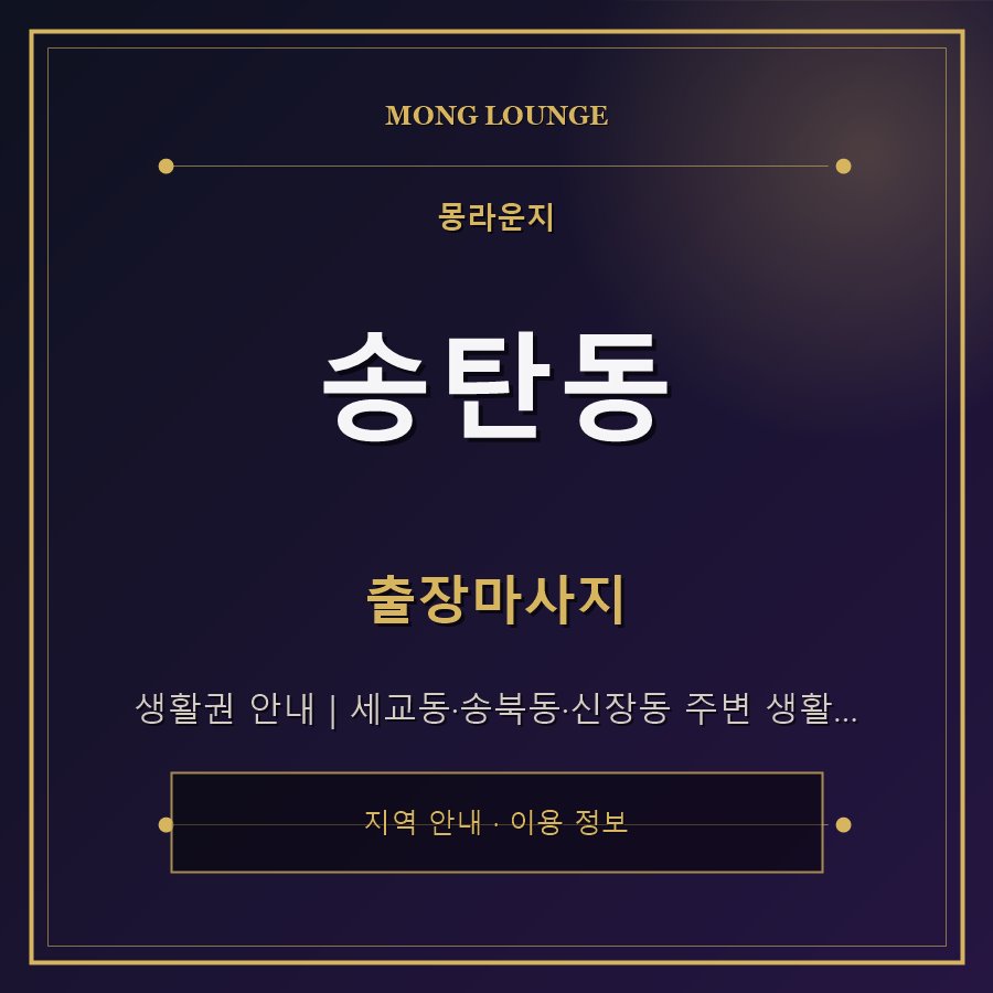 송탄동 몽라운지 지역 안내