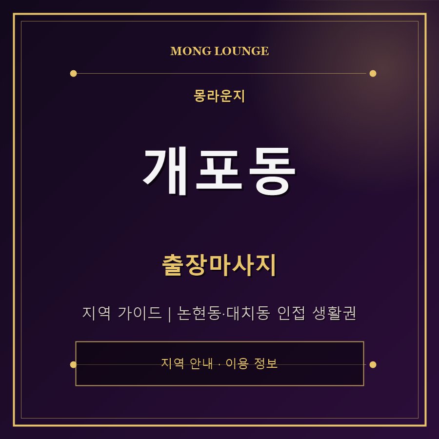 개포동 몽라운지 지역 안내