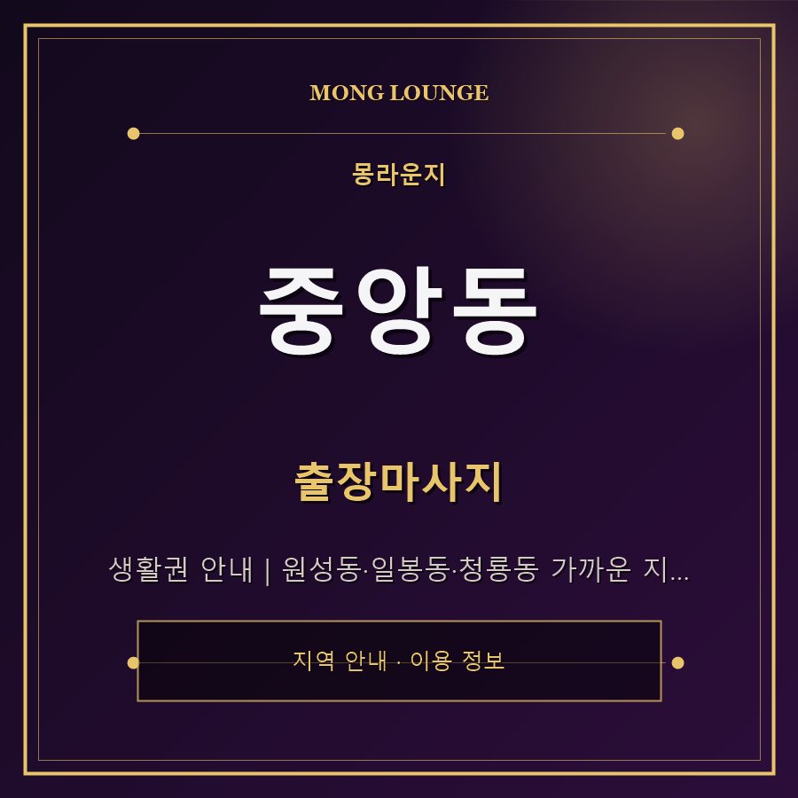 중앙동 몽라운지 지역 안내