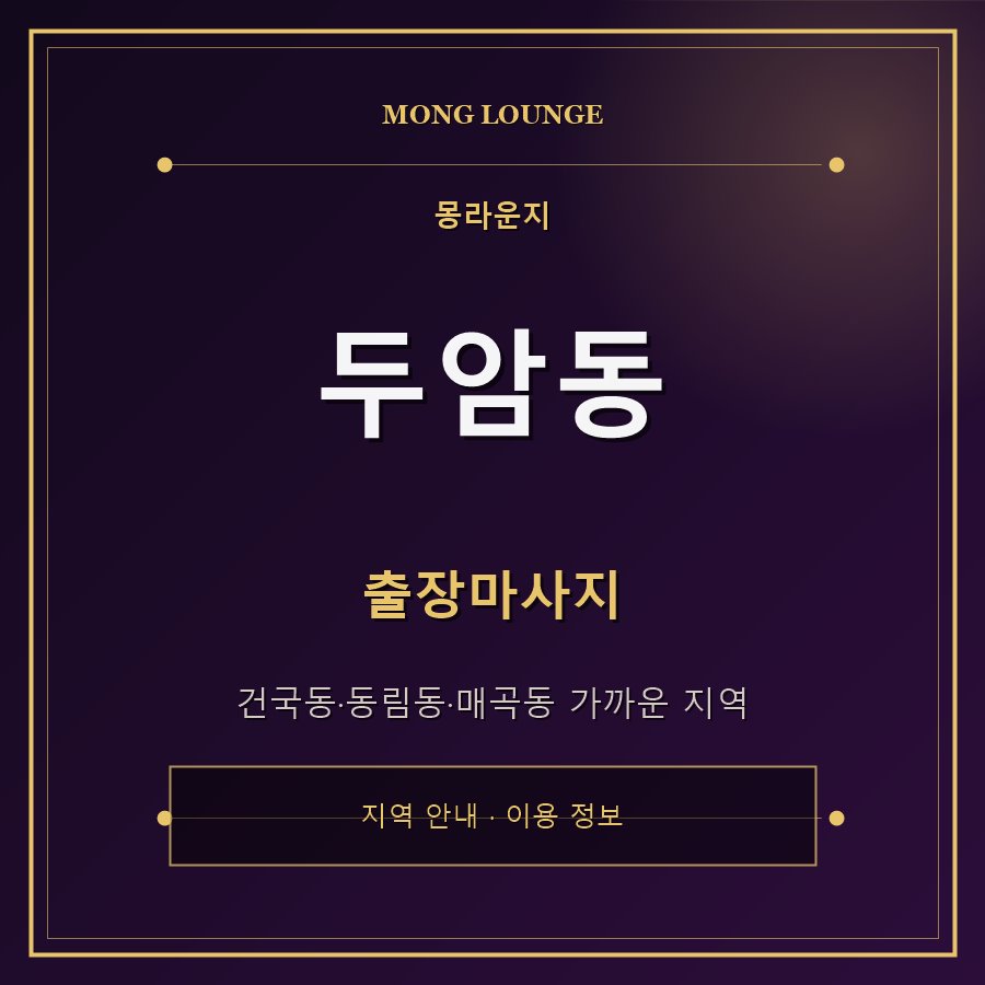 두암동 몽라운지 지역 안내