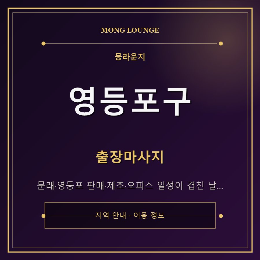 영등포구 몽라운지 지역 안내