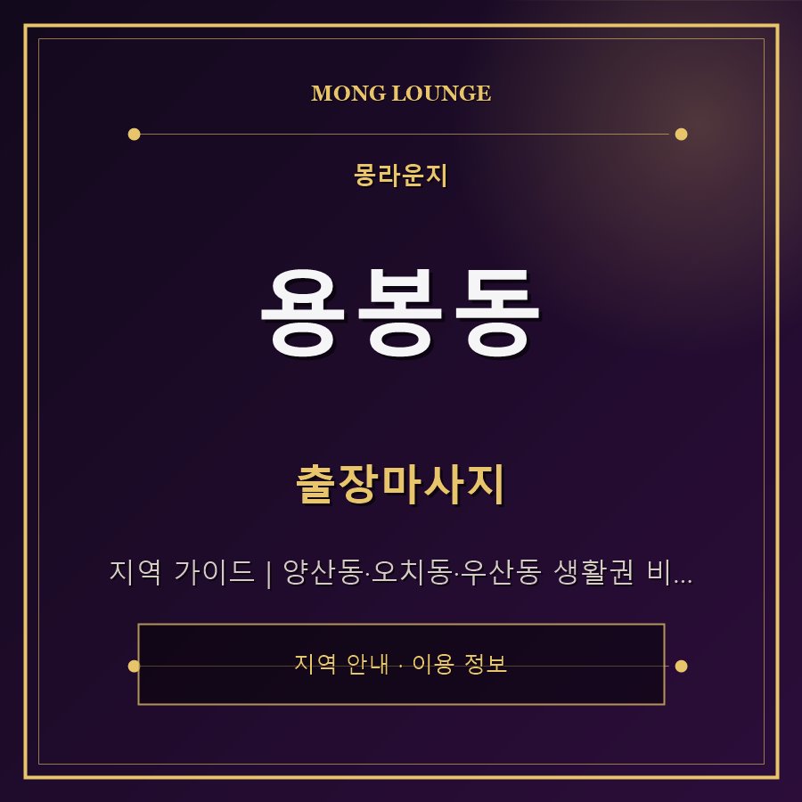 용봉동 몽라운지 지역 안내