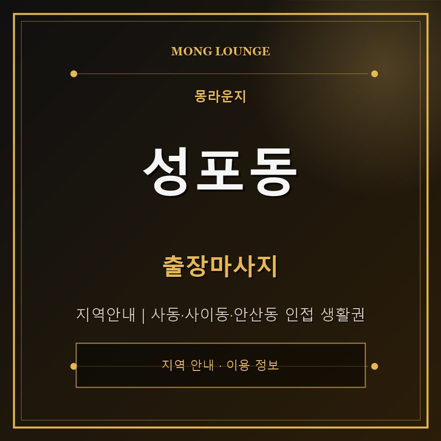 성포동 몽라운지 지역 안내