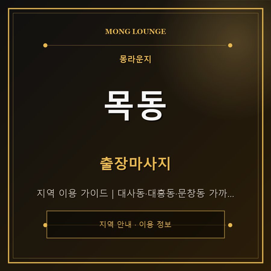 목동 몽라운지 지역 안내