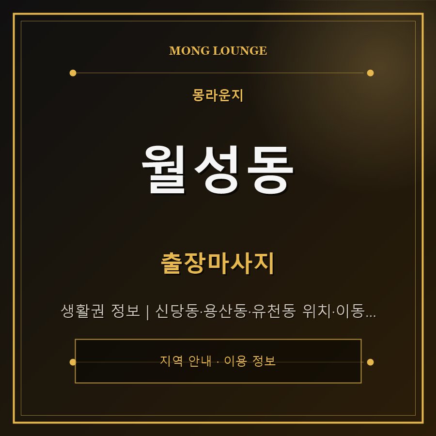 월성동 몽라운지 지역 안내