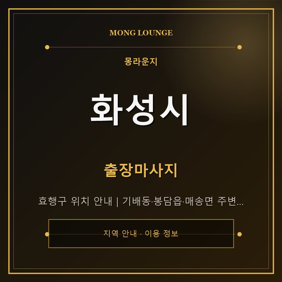 화성시 몽라운지 지역 안내