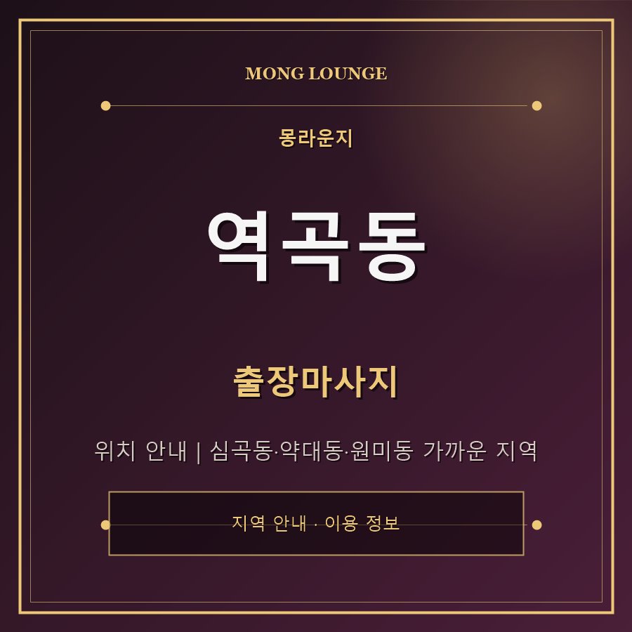 역곡동 몽라운지 지역 안내