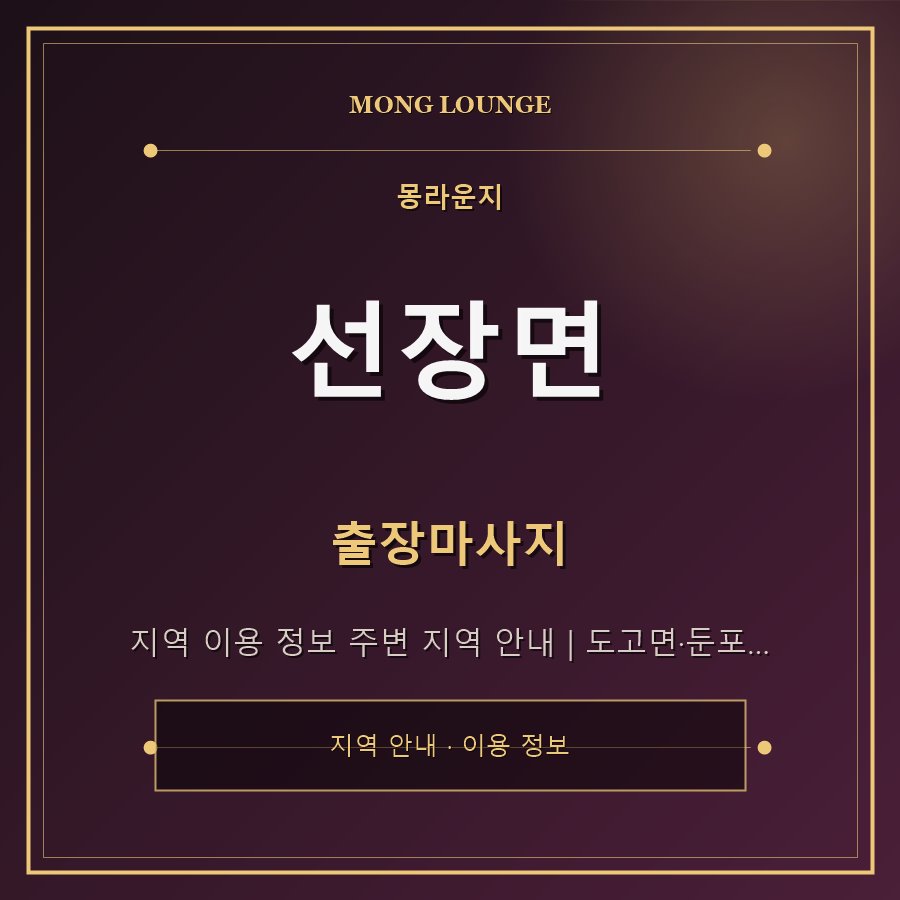 선장면 몽라운지 지역 안내