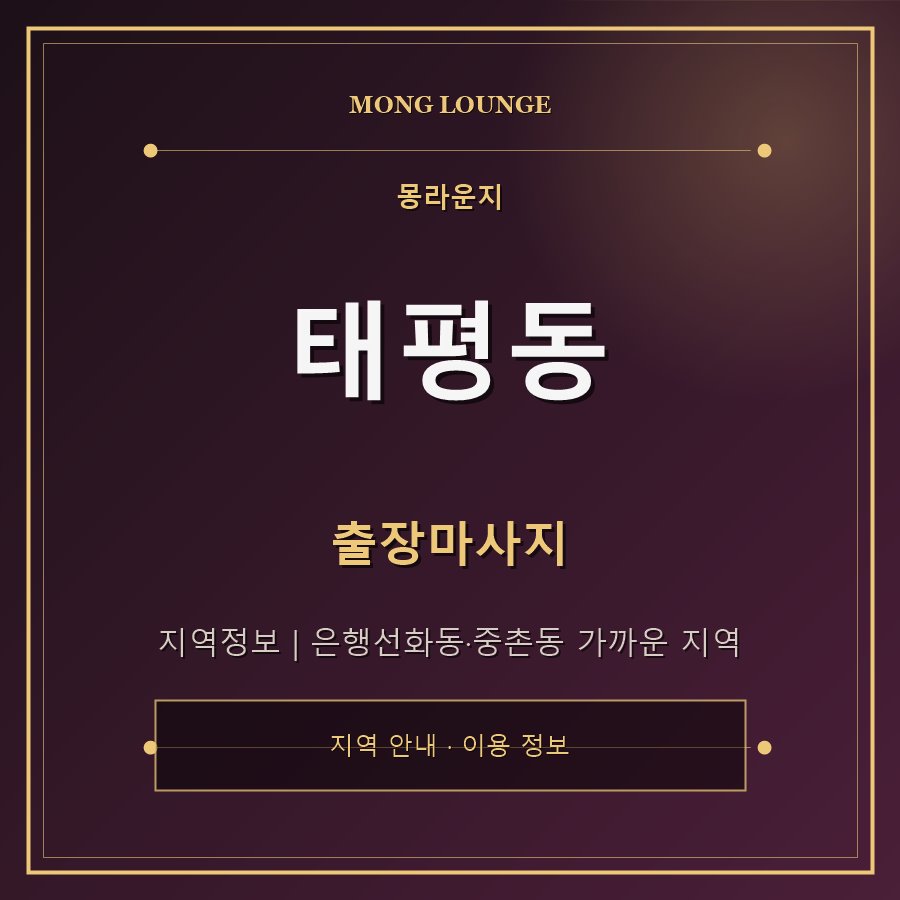 태평동 몽라운지 지역 안내