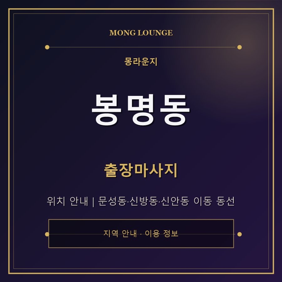 봉명동 몽라운지 지역 안내