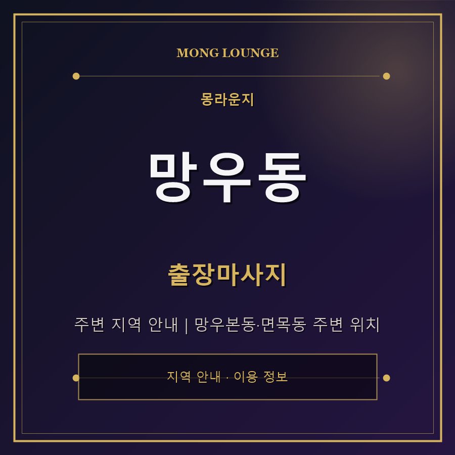 망우동 몽라운지 지역 안내
