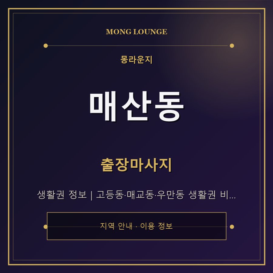 매산동 몽라운지 지역 안내