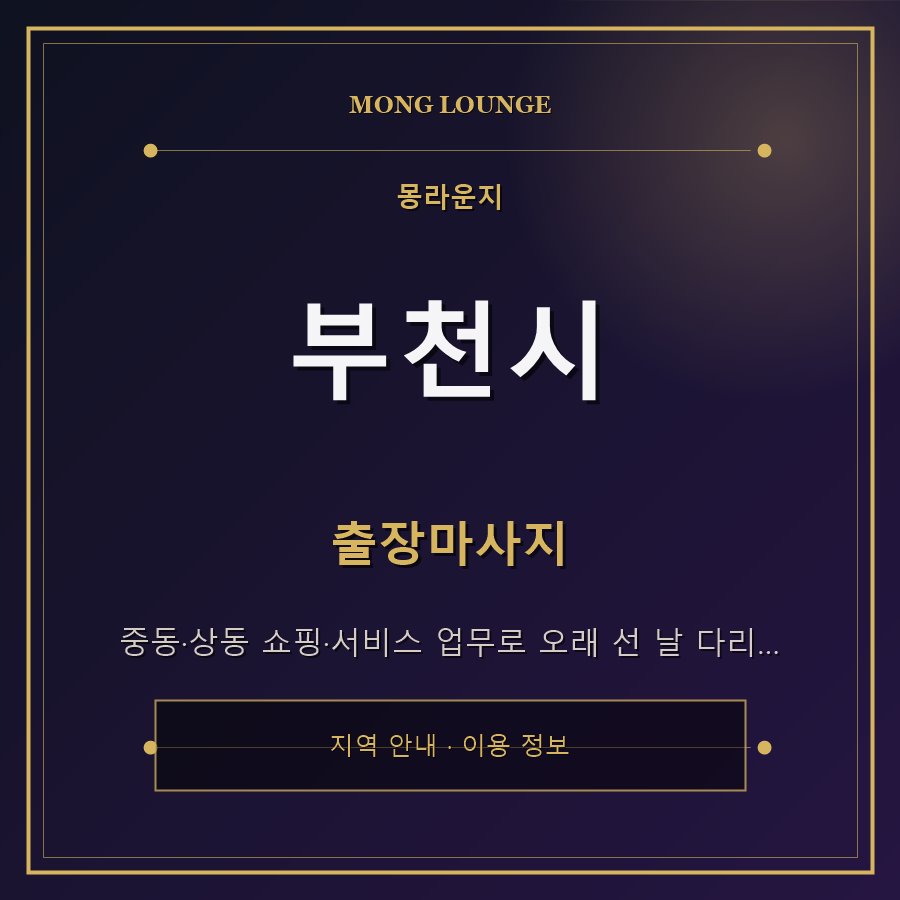 부천시 몽라운지 지역 안내