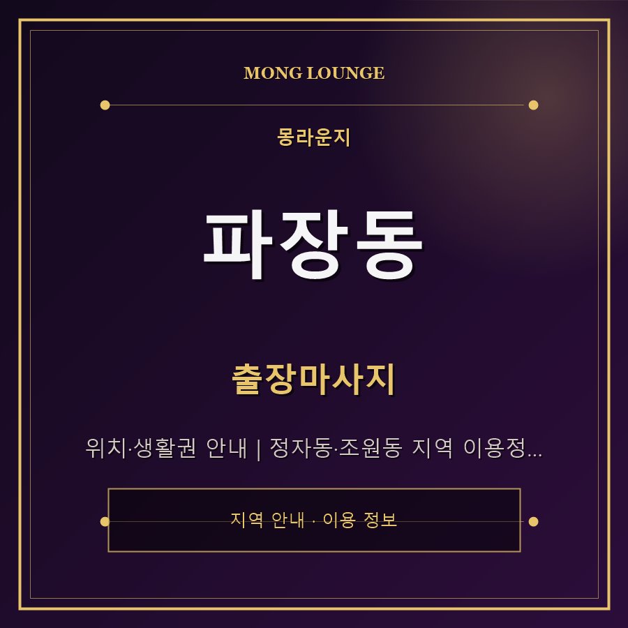 파장동 몽라운지 지역 안내