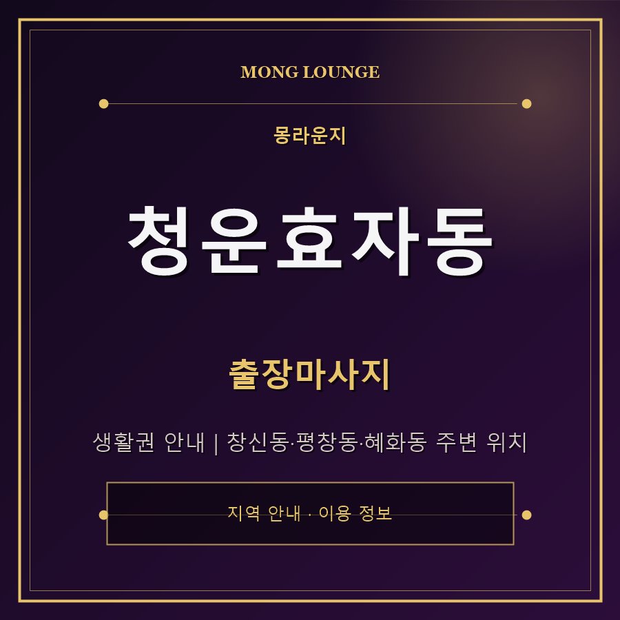 청운효자동 몽라운지 지역 안내