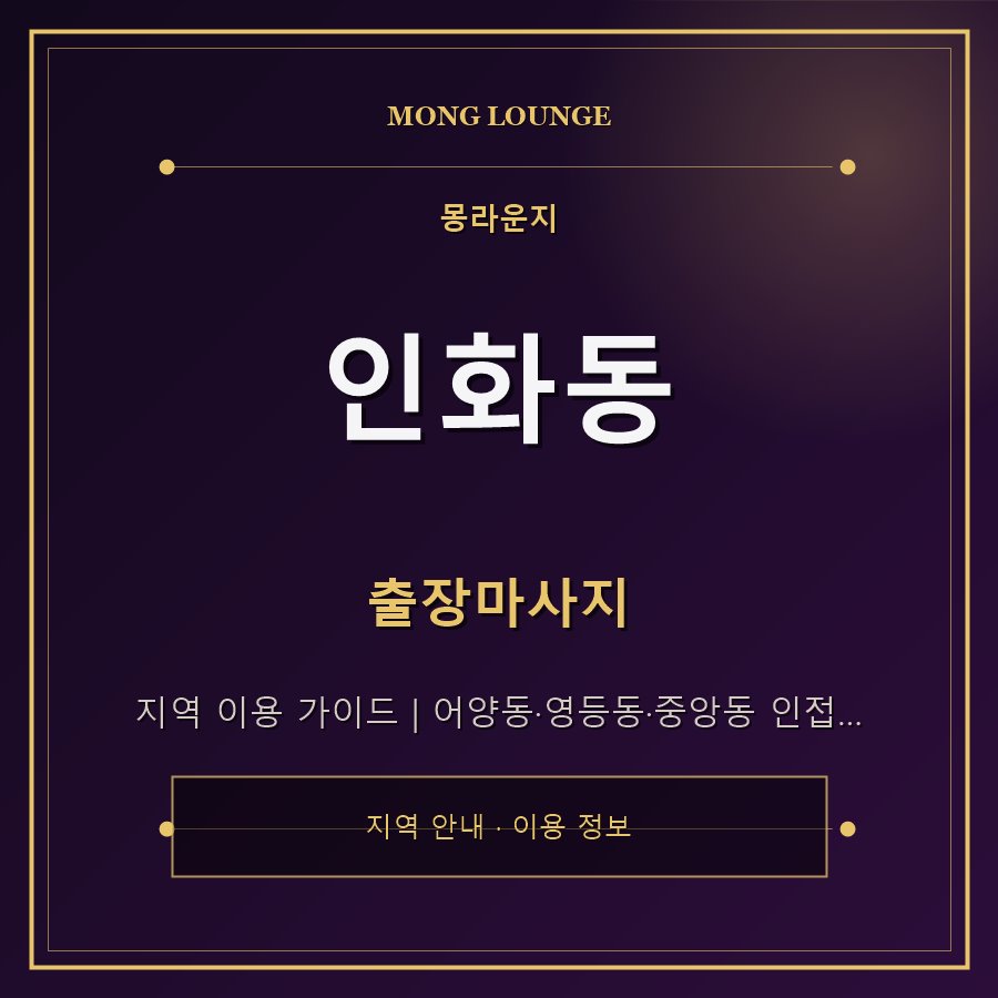 인화동 몽라운지 지역 안내