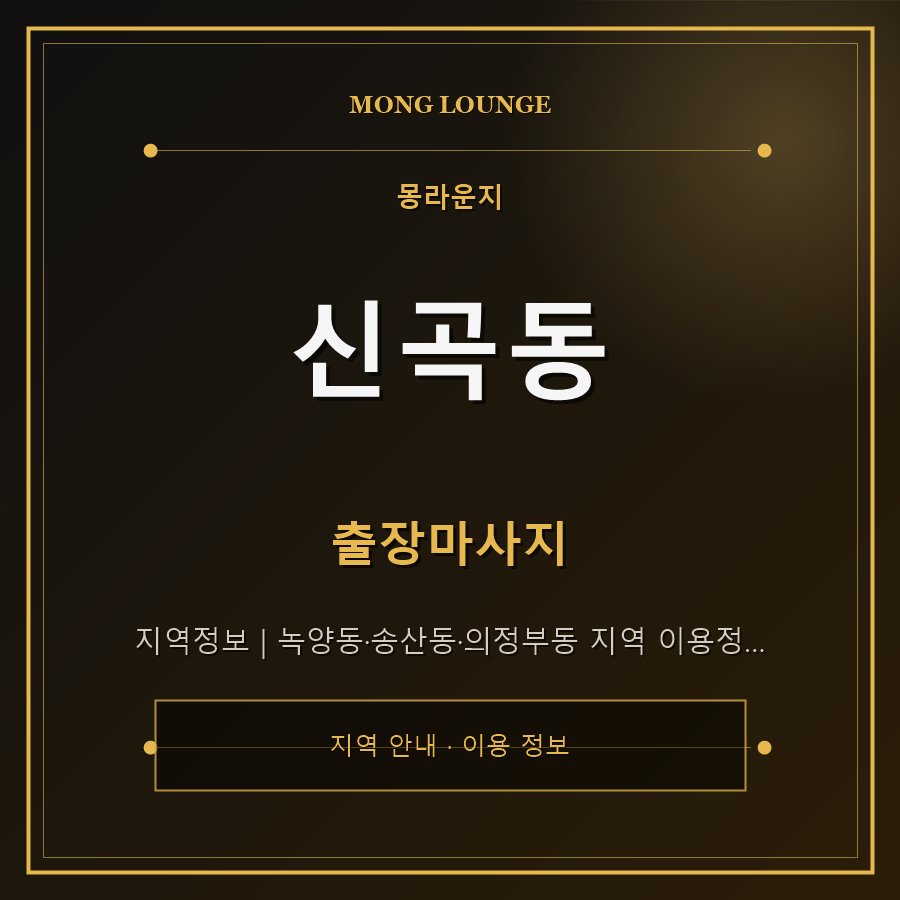 신곡동 몽라운지 지역 안내