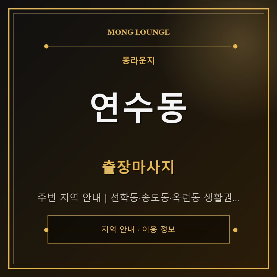 연수동 몽라운지 지역 안내