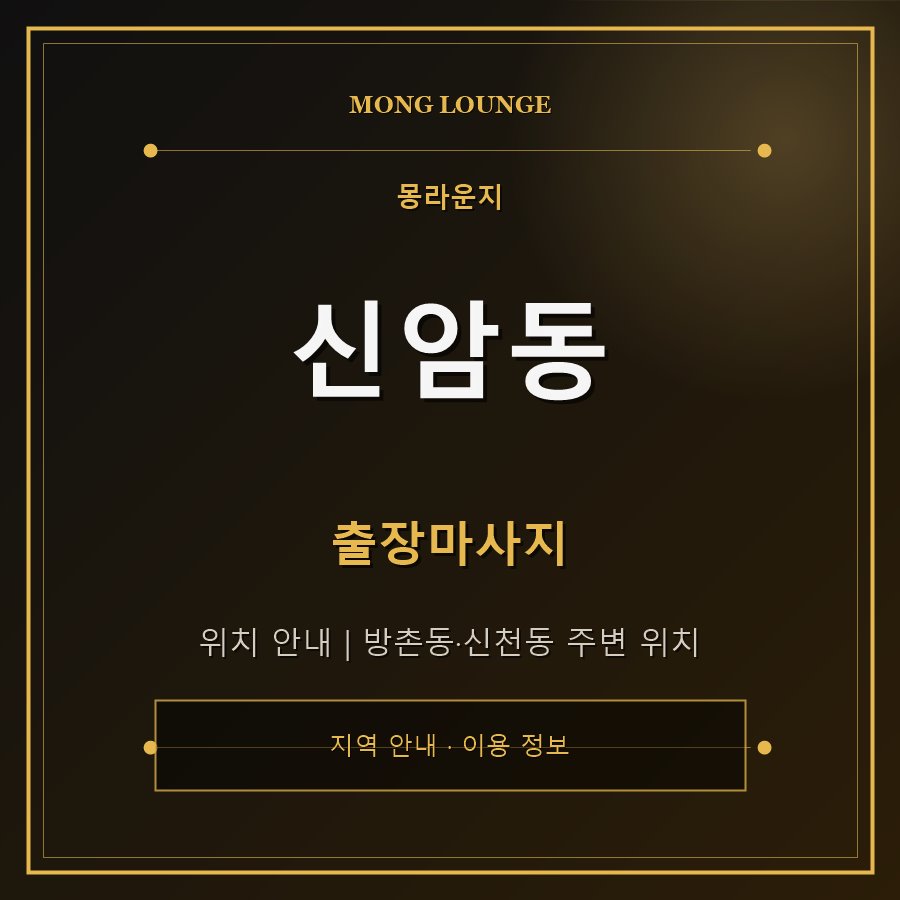 신암동 몽라운지 지역 안내